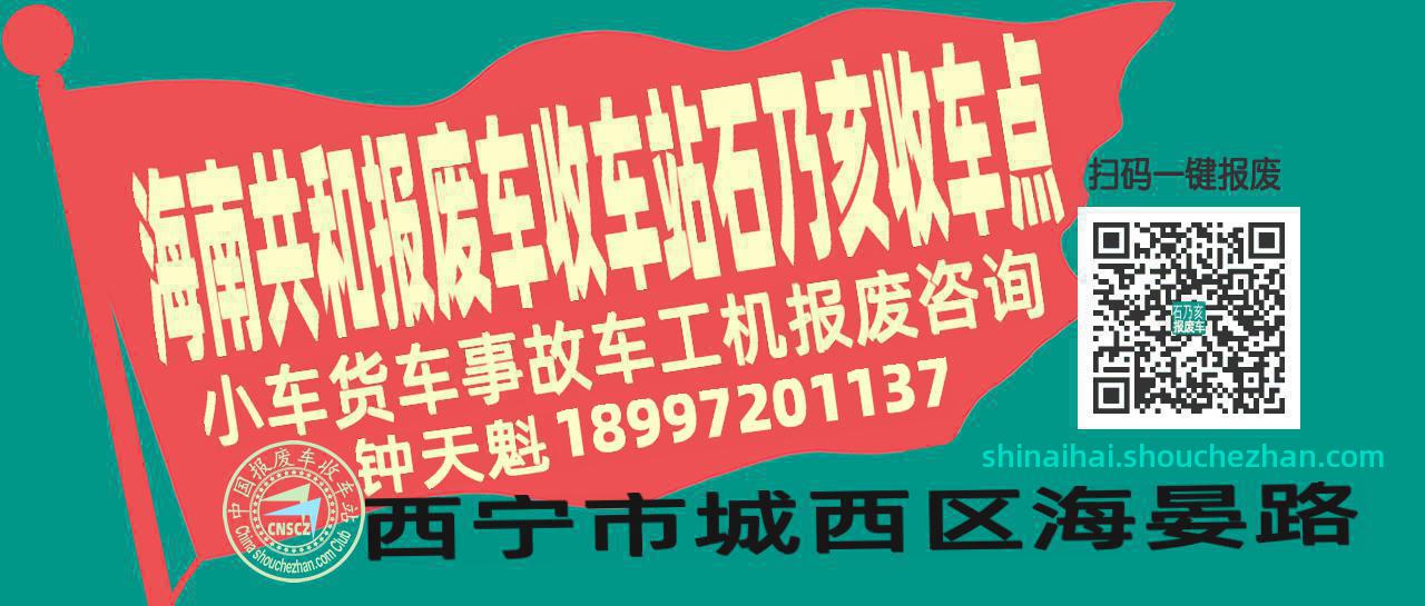 海南共和报废车收车站石乃亥收车点